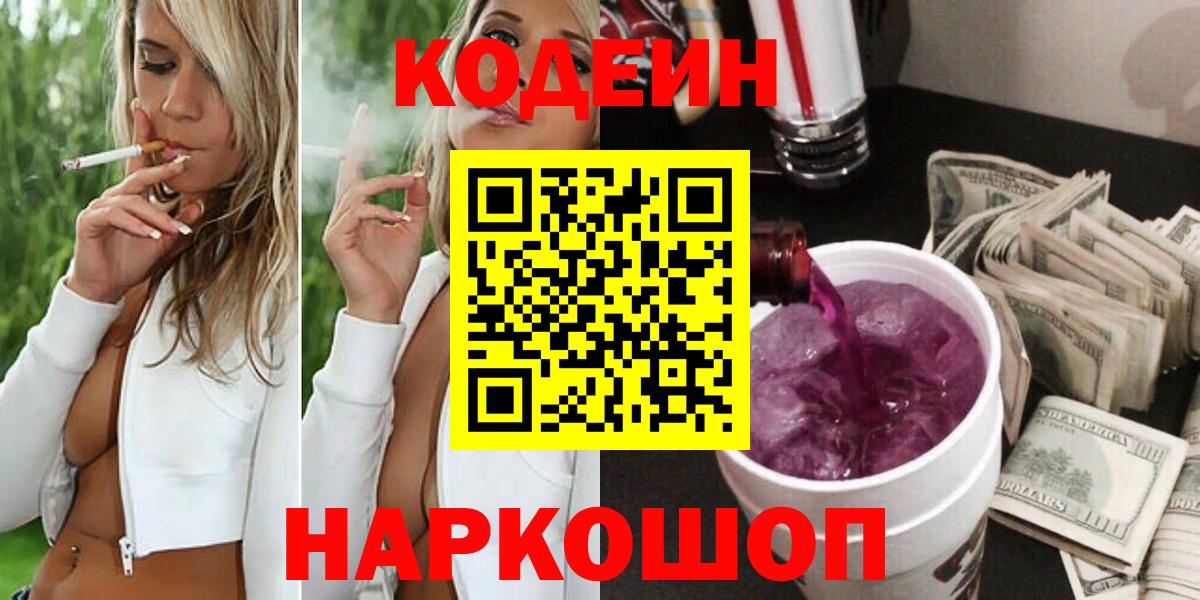 Шадринск  Codein Purple Drank  Кодеиновый сироп Lean Purple Drank  Вход с VPN 